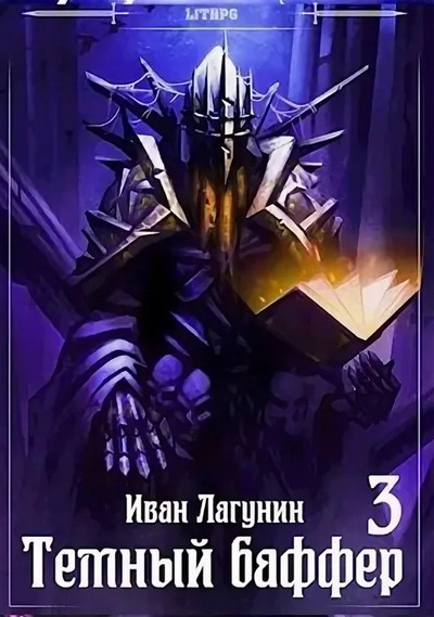 Темный баффер-3 / Иван Лагунин (3)