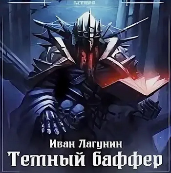 Темный баффер-4 / Иван Лагунин (4)