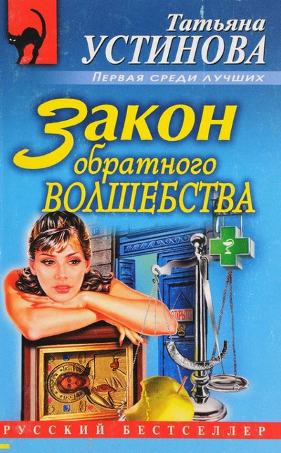 Закон обратного волшебства / Татьяна Устинова