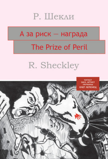 А за риск – награда! / Роберт Шекли