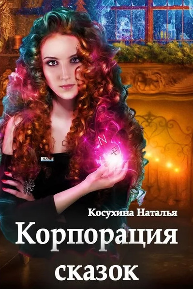 Сказки о монстрах. Корпорация сказок / Наталья Косухина