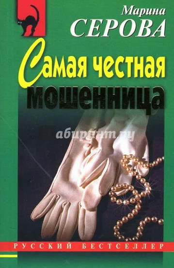 Самая честная мошенница / Марина Серова