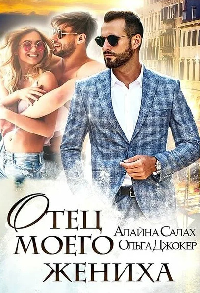 Под запретом. Отец моего жениха / Алайна Салах, Ольга Джокер (1)