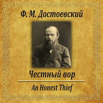 Честный вор / Федор Достоевский