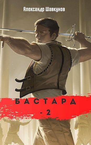Бастард-2 / Александр Шавкунов (2)