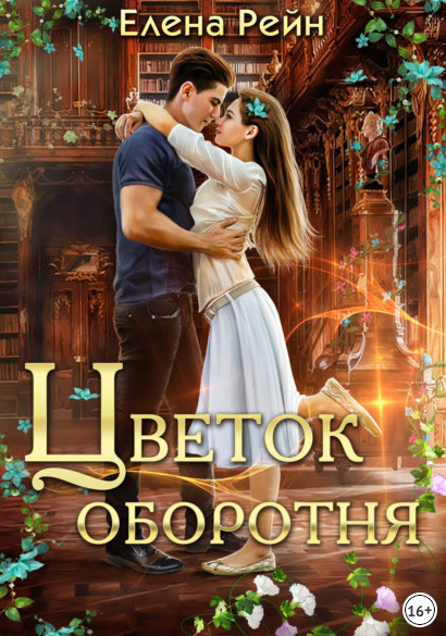 Цветок оборотня / Елена Рейн
