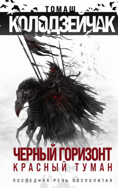 Черный горизонт. Красный туман / Томаш Колодзейчак (1 и 2)