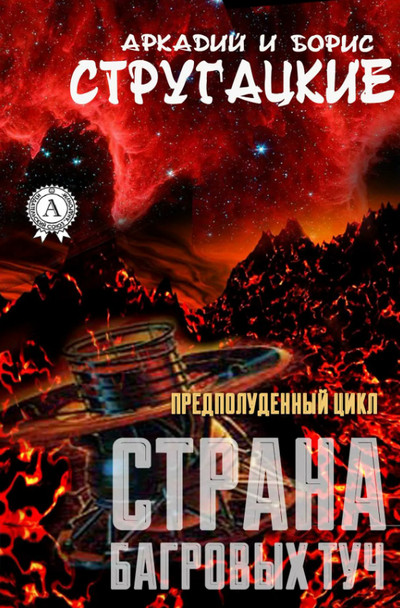 Страна багровых туч / Аркадий Стругацкий, Борис Стругацкий