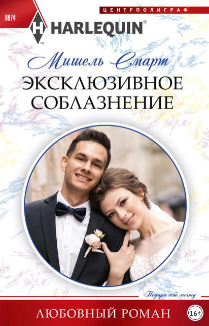 Эксклюзивное соблазнение / Мишель Смарт