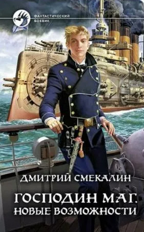 Господин маг. Новые возможности / Дмитрий Смекалин (2)