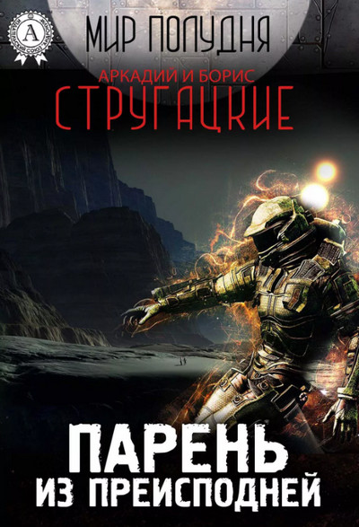 Парень из преисподней / Аркадий и Борис Стругацкие