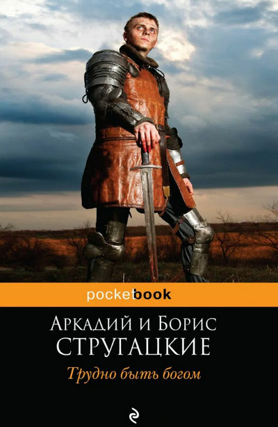 Трудно быть богом / Аркадий и Борис Стругацкие