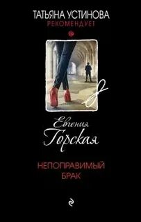 Непоправимый брак / Евгения Горская