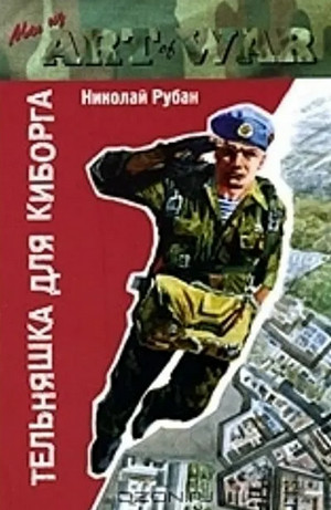 Тельняшка для киборга / Николай Рубан (1)