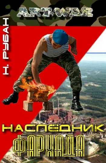 Наследник Фархада / Николай Рубан (2)