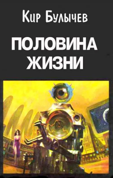 Половина жизни / Кир Булычев