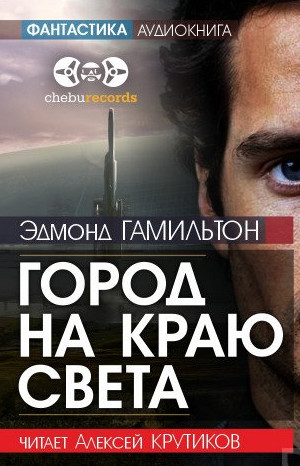 Город на краю света / Эдмонд Гамильтон