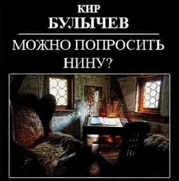 Можно попросить Нину? / Кир Булычев