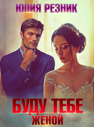 Буду тебе женой / Юлия Резник