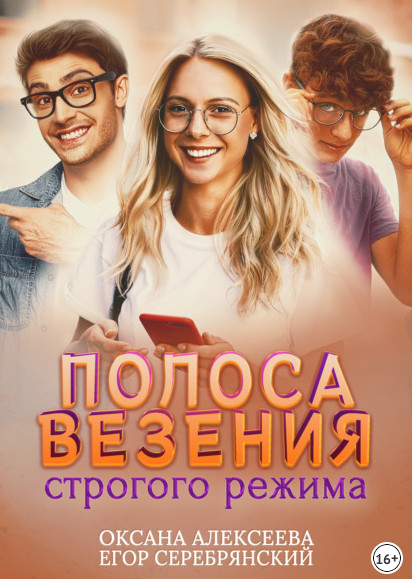 Полоса везения строгого режима / Оксана Алексеева , Егор Серебрянский (1)