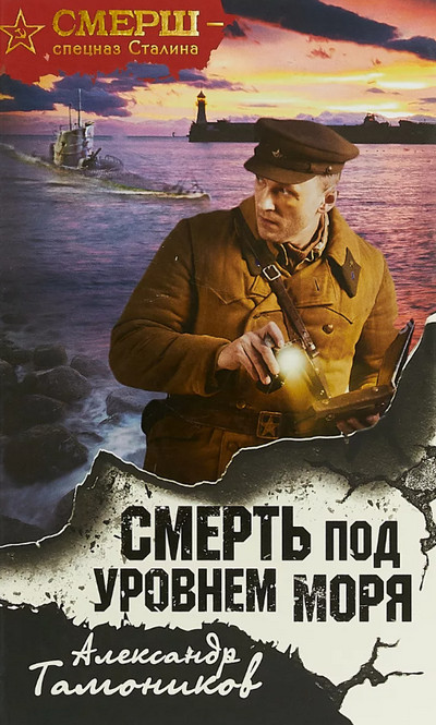 Смерть под уровнем моря / Александр Тамоников