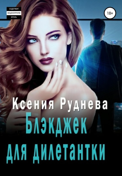 Блэкджек для дилетантки / Ксения Руднева