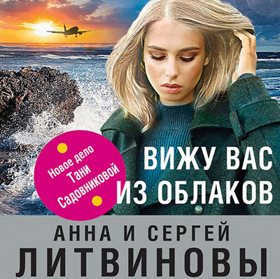 Вижу вас из облаков / Анна и Сергей Литвиновы