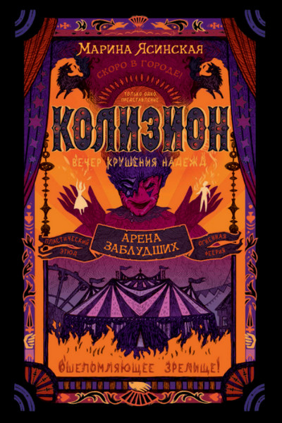 Колизион. Арена заблудших / Марина Ясинская