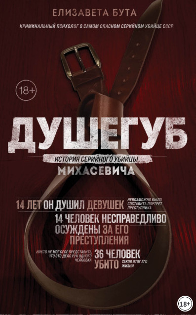 Душегуб. История серийного убийцы Михасевича / Елизавета Бута