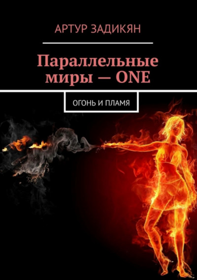 Параллельные миры. Огонь и пламя / Артур Задикян