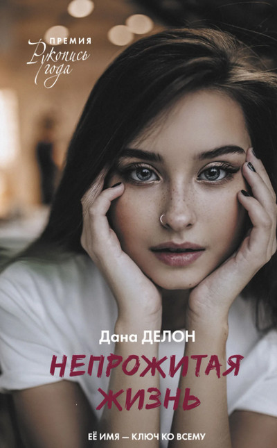 Непрожитая жизнь / Дана Делон