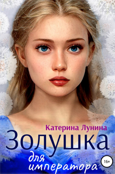 Золушка для императора / Катерина Лунина
