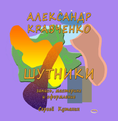 Шутники / Александр Кравченко