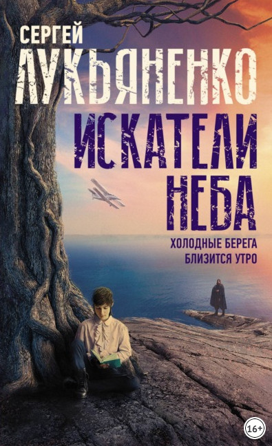 Искатели неба. Холодные берега / Сергей Лукьяненко (1)