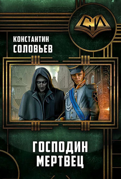 Господин мертвец / Константин Соловьёв (1)