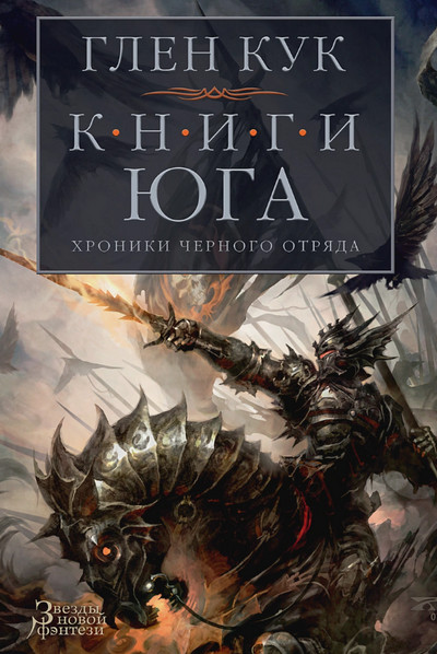 Книги юга. Стальные сны / Глен Кук (5)