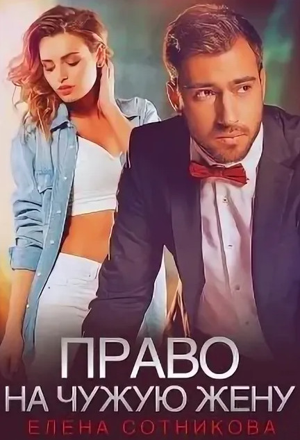 Право на чужую жену / Елена Сотникова