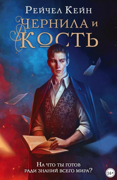 Великая библиотека. Чернила и кость / Рейчел Кейн (1)