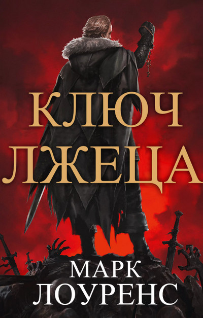 Война Красной королевы. Ключ Лжеца / Марк Лоуренс (2)