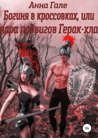 Богиня в кроссовках, или Пара подвигов Герак-хла / Анна Гале