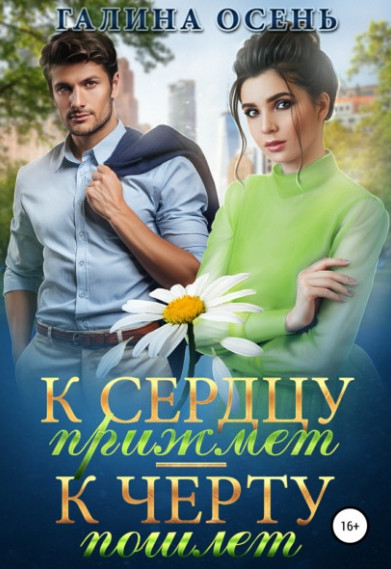 К сердцу прижмёт – к чёрту пошлёт… / Галина Осень