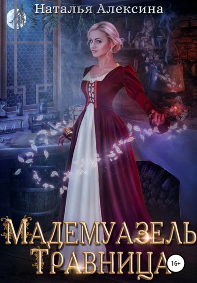 Мадемуазель травница / Наталья Алексина