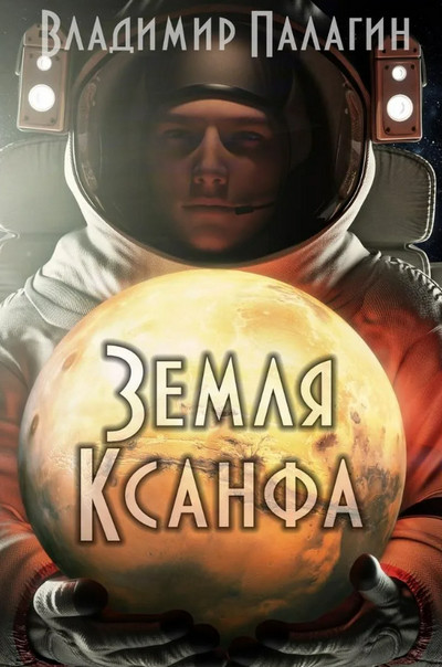XXII век. Земля Ксанфа / Владимир Палагин (1)