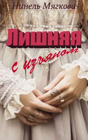 Лишняя. С изъяном / Нинель Мягкова