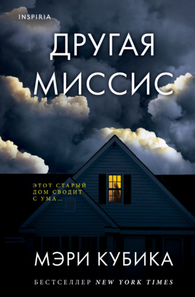 Другая миссис / Мэри Кубика