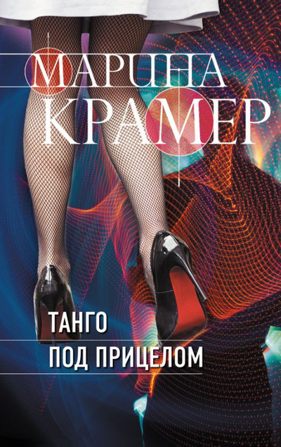 Танго под прицелом / Марина Крамер