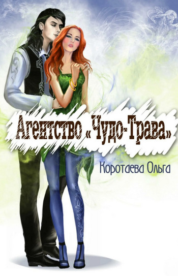 Агентство «Чудо-трава» / Ольга Коротаева (1)