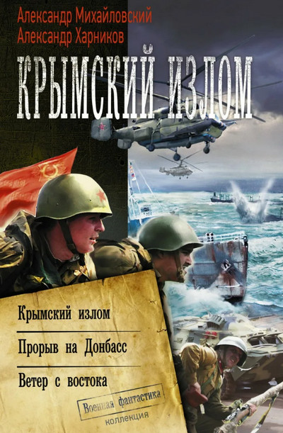 Крымский излом / Александр Михайловский, Юлия Маркова (1)