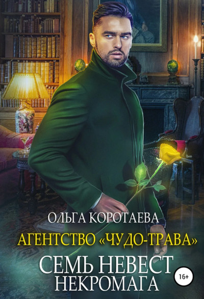 Семь невест некромага / Ольга Коротаева (2)