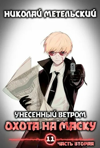 Охота на маску. Часть 2 / Николай Метельский (12)